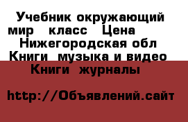 Учебник окружающий мир 1 класс › Цена ­ 500 - Нижегородская обл. Книги, музыка и видео » Книги, журналы   